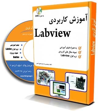 کتاب آموزش Labview